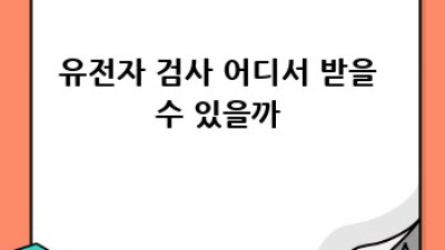 내 몸 사용 설명서🧬: 유전자 검사 A to Z