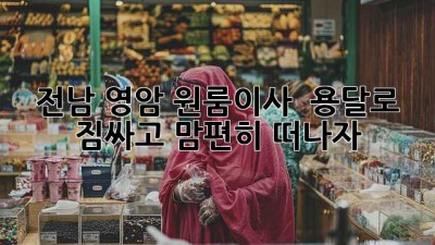 전남 영암 원룸이사 🚚 용달로 짐싸고 맘편히 떠나자! 📦