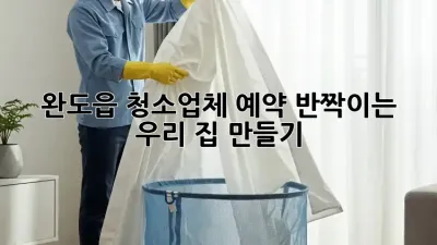 완도읍 청소업체 예약🧹✨, 반짝이는 우리 집 만들기!