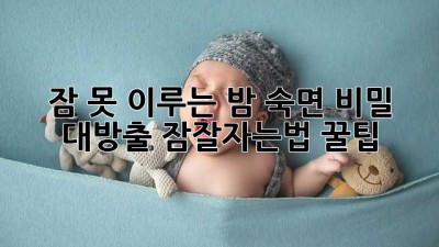 😴 잠 못 이루는 밤? 숙면 비밀 대방출! #잠잘자는법 꿀팁🍯