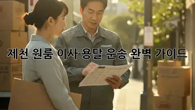 제천 원룸 이사? 용달 운송 완벽 가이드!