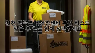 진천 백곡면 이삿짐센터 추천 리스트: 믿을 수 있는 업체 선택하세요!