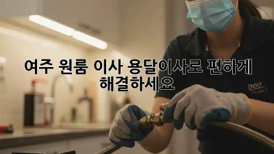 여주 원룸 이사? 용달이사로 편하게 해결하세요!