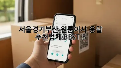 📍 서울/경기/부산 원룸이사, 용달 추천업체 BEST 5 🚚