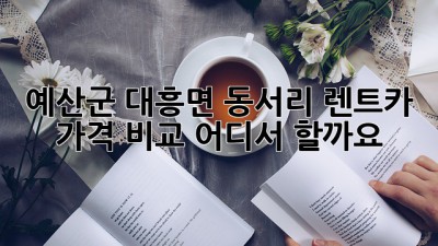 예산군 대흥면 동서리 렌트카 가격 비교, 어디서 할까요?
