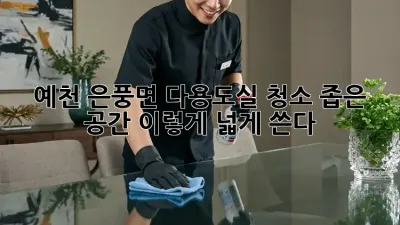 예천 은풍면 다용도실 청소🧹✨ 좁은 공간, 이렇게 넓게 쓴다?!