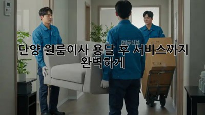 단양 원룸이사, 용달 후 서비스까지 완벽하게! 📦🔑