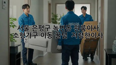 서울 은평구 녹번동 원룸이사, 소형가구 이동 꿀팁!  #저렴한이사
