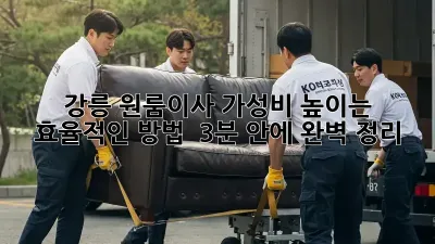 강릉 원룸이사, 가성비 높이는 효율적인 방법 🚀 (3분 안에 완벽 정리!)